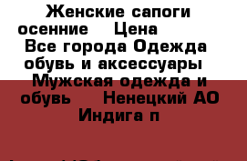 Женские сапоги осенние. › Цена ­ 2 000 - Все города Одежда, обувь и аксессуары » Мужская одежда и обувь   . Ненецкий АО,Индига п.